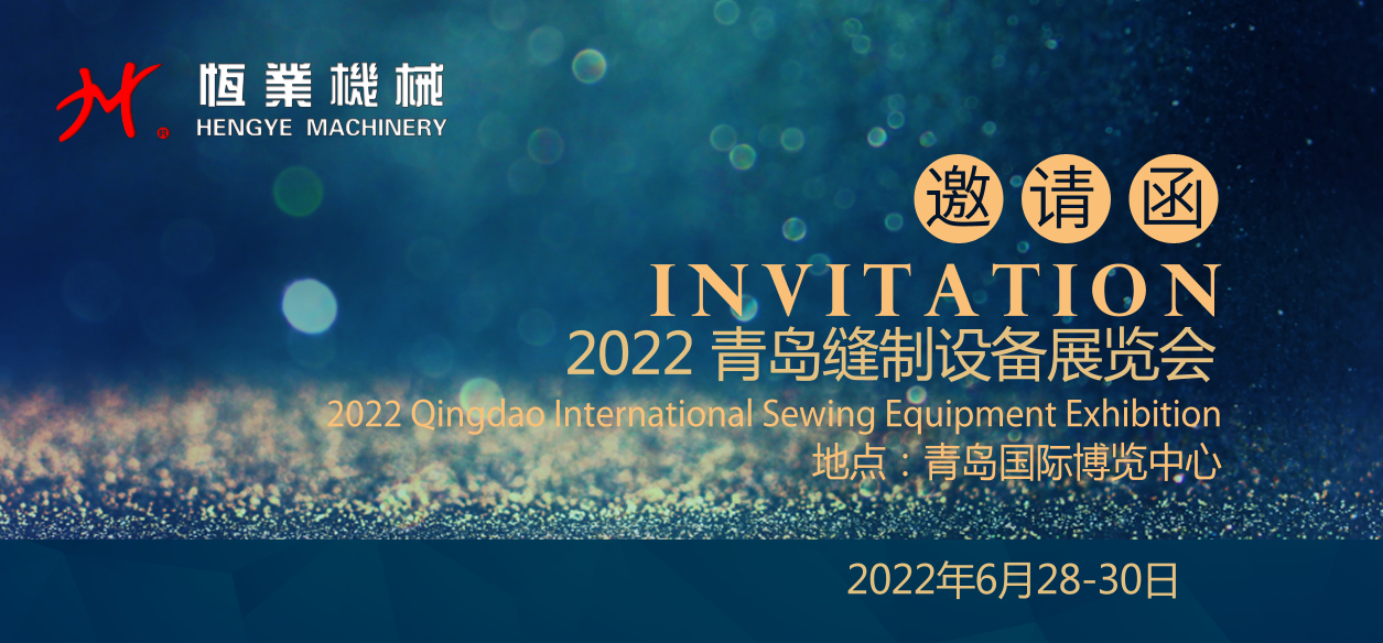 2022年6月28-30日青岛缝制设备展览会